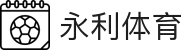 永利体育APP - 即时比分与比赛结果查询